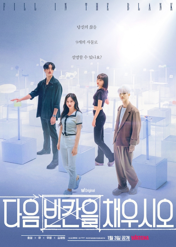 다음 빈칸을 채우시오 / 사진=왓챠