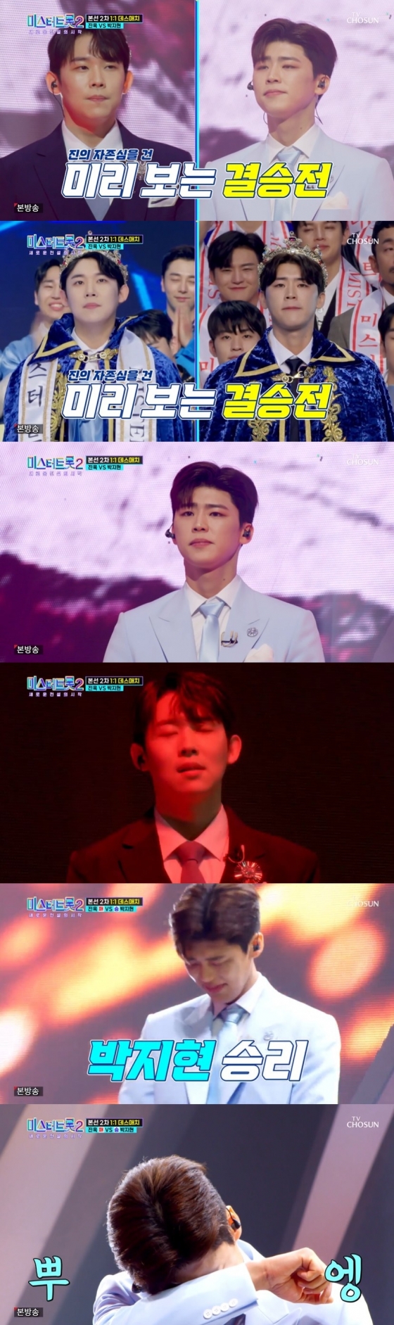 /사진=TV조선 &#039;미스터트롯2-새로운 전설의 시작&#039; 방송화면