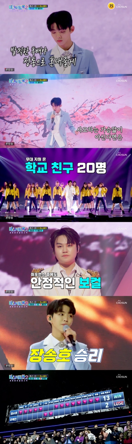 /사진=TV조선 &#039;미스터트롯2-새로운 전설의 시작&#039; 방송화면