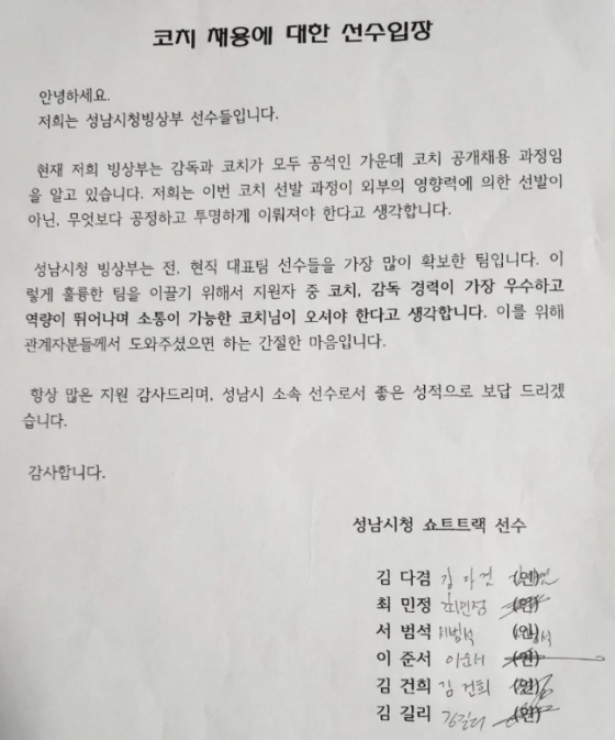 최민정 등 성남시청 소속 쇼트트랙 선수들이 SNS를 통해 공개한 코치 채용에 대한 입장문. /사진=최민정 SNS 캡처