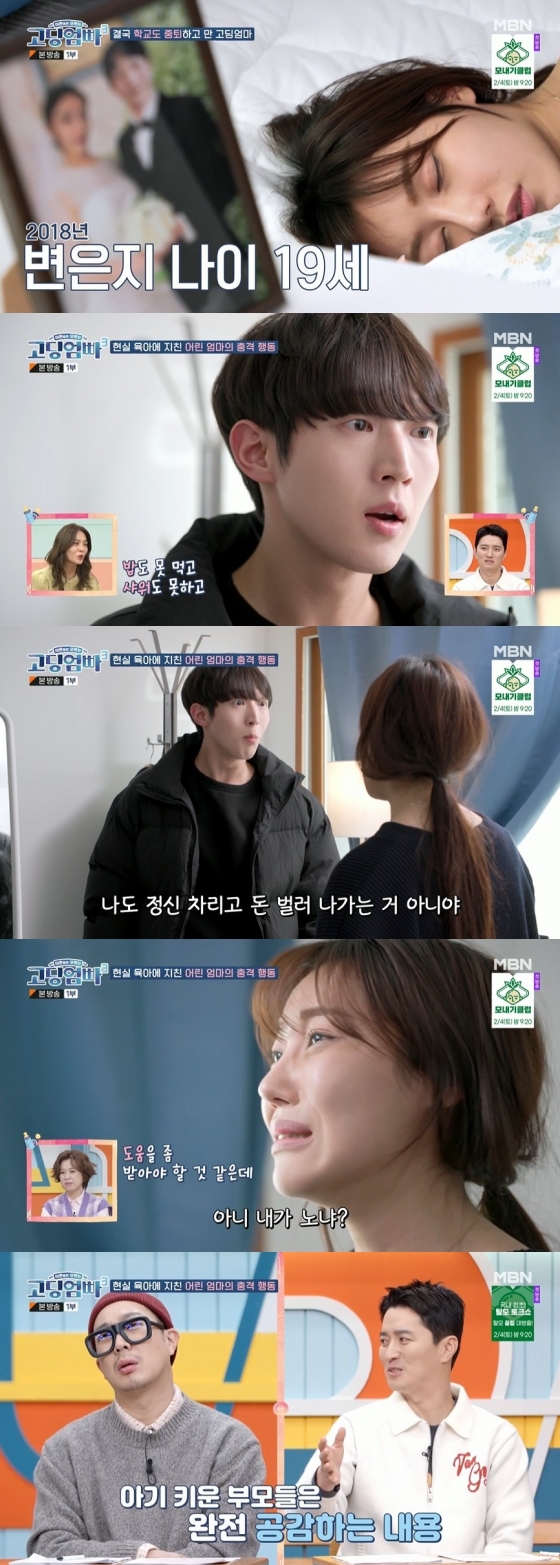 /사진=MBN &#039;어른들은 모르는 고딩엄빠3&#039; 방송화면