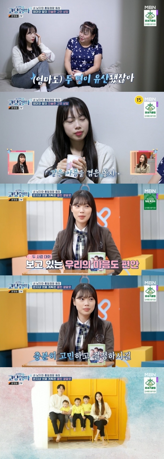 /사진=MBN &#039;어른들은 모르는 고딩엄빠3&#039; 방송화면