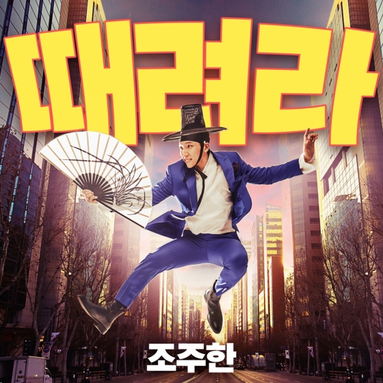 주조한/사진제공=인연엔터테인먼트