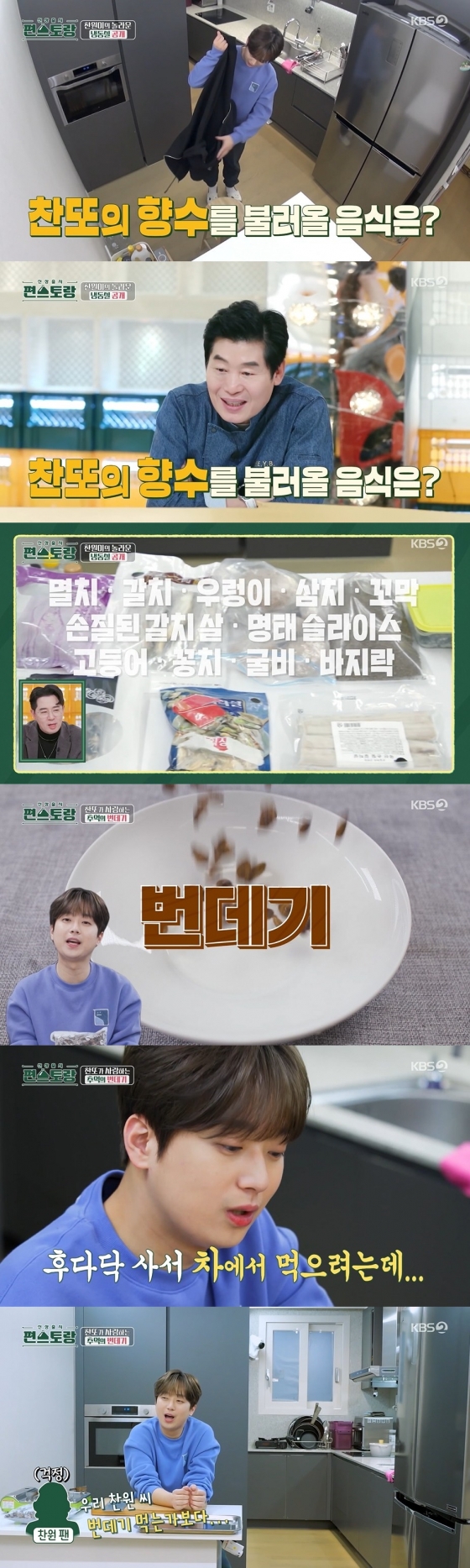 편스토랑' 이찬원, 남다른 번데기 사랑.. 편스토랑' 이찬원, 남다른 번데기 사랑..