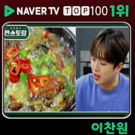 "밥보다 번데기♥" 이찬원 '편스토랑' 네이버TV 1위