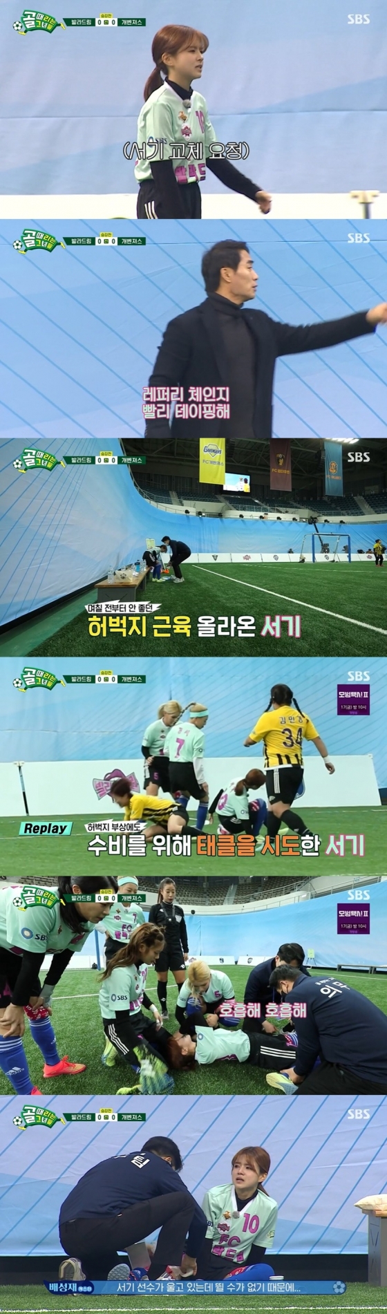 /사진=SBS 예능 프로그램 &#039;골 때리는 그녀들&#039; 방송화면