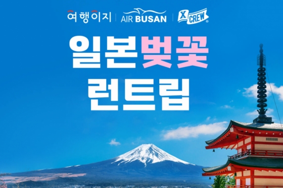 ‘여행이지×엑스크루 일본 벚꽃 런트립’ 