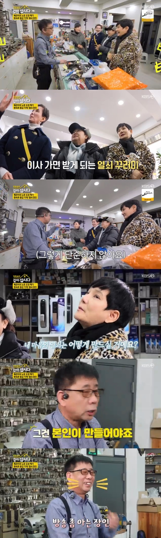KBS 2TV &#039;박원숙의 같이 삽시다&#039;에서 열쇠 장인을 찾았다./사진=KBS 2TV &#039;박원숙의 같이 삽시다&#039; 방송 화면 캡처