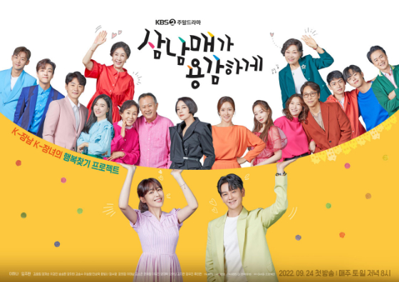 KBS 2TV 주말드라마 '삼남매가 용감하게'/사진=지앤지프로덕션
