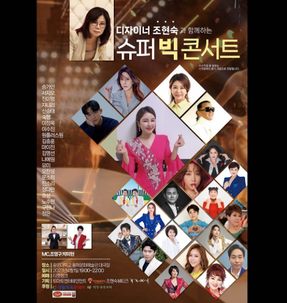 가수 송가인이 출연한는 &#039;디자이너 조현숙과 함께하는 슈퍼 빅 콘서트&#039;/사진=송가인 인스타그램