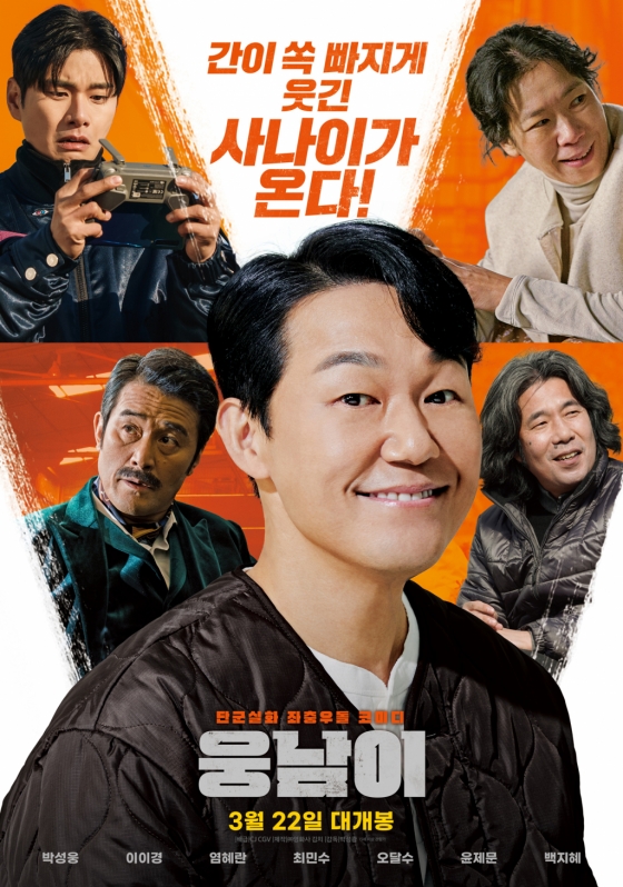 웅남이 / 사진=영화 포스터