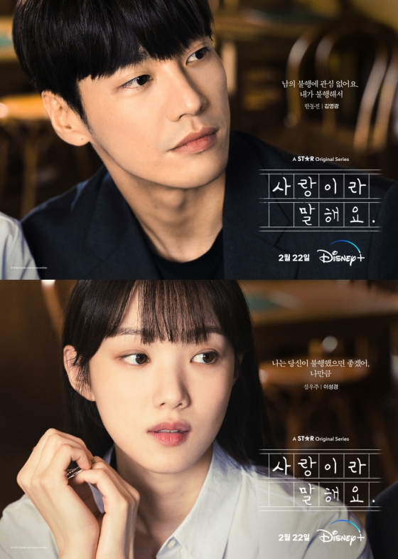 사랑이라 말해요 / 사진=디즈니플러스