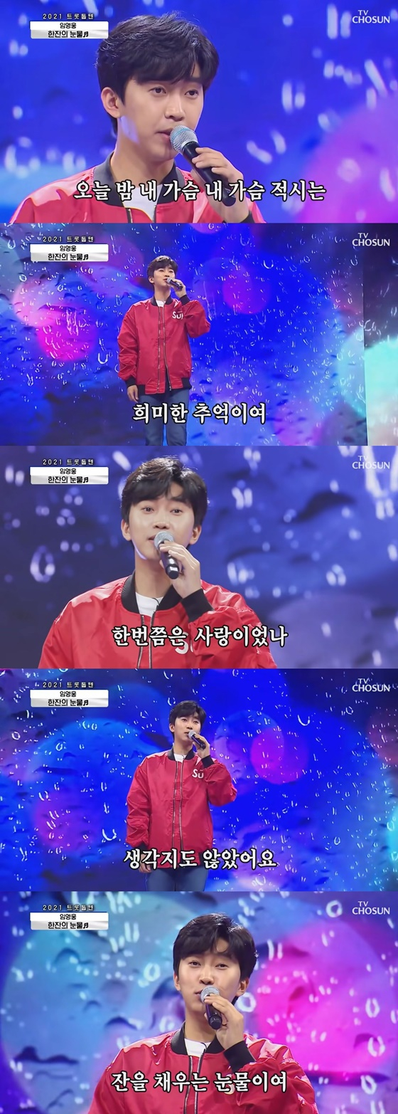 임영웅 사랑의 콜센타 &#039;한잔의 눈물&#039;