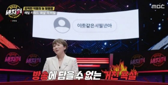 /사진=MBC &#039;세치혀&#039;