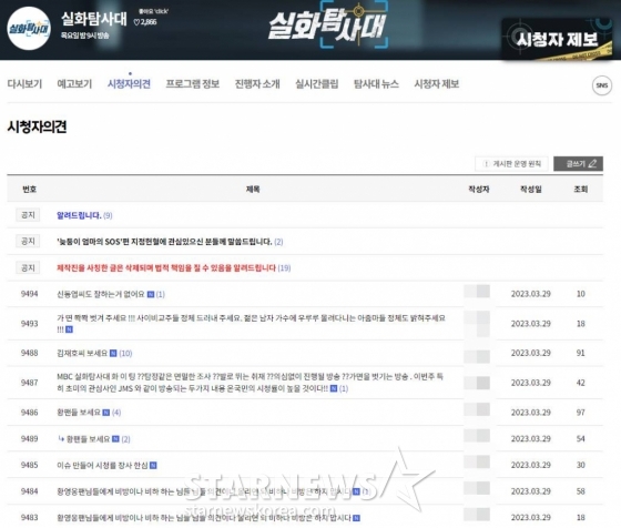 /사진=MBC &#039;실화탐사대&#039; 시청자 게시판
