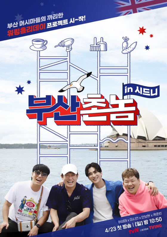  tvN &#039;부산촌놈 in 시드니&#039;./사진 제공: tvN 