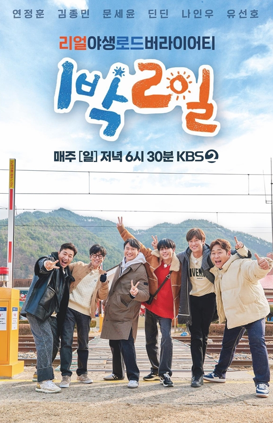 KBS 2TV &#039;1박2일 시즌4&#039;/사진=KBS 2TV &#039;1박2일 시즌4&#039;