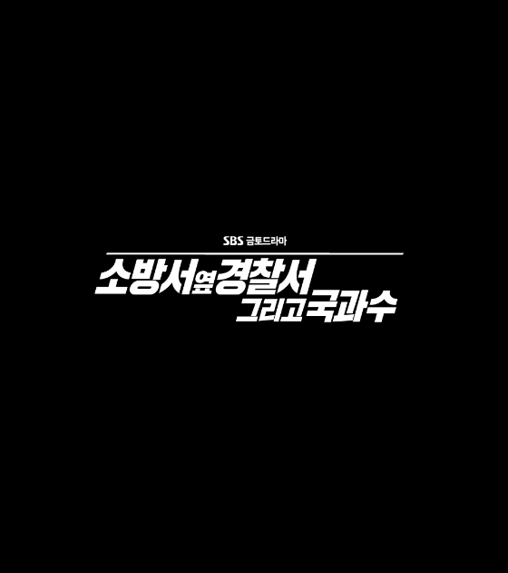 소방서 옆 경찰서' 시즌2, '그리고 국과수' 투입..8월 첫방[공식] - 스타뉴스