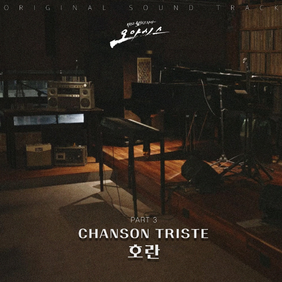 호란의 '오아시스' OST Part 3 'CHANSON TRISTE'/에이투지엔터테인먼트(팝뮤직) 제공