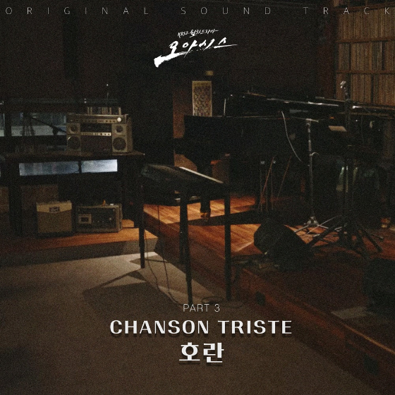 호란의 &#039;오아시스&#039; OST Part 3 &#039;CHANSON TRISTE&#039;/에이투지엔터테인먼트(팝뮤직) 제공