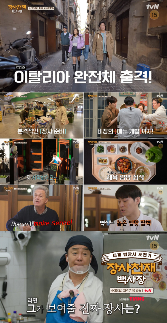 사진제공 = tvN &#039;장사천재 백사장&#039; 5회 예고 영상 캡처