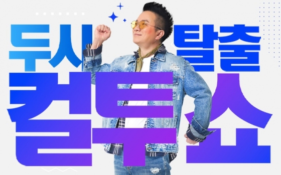 /사진=SBS 파워FM &#039;컬투쇼&#039;