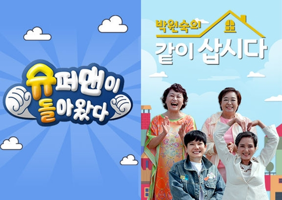 KBS 2TV '슈퍼맨이 돌아왔다', '박원숙의 같이 삽시다'./사진=KBS