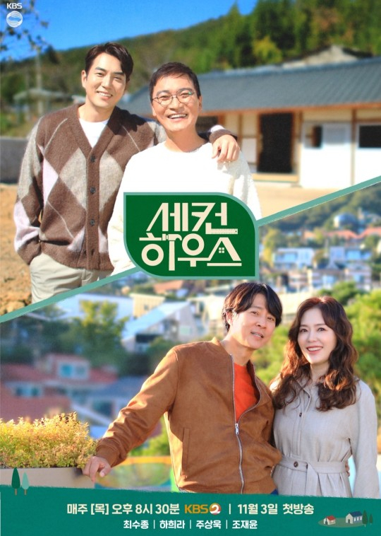 /사진제공=KBS 2TV '세컨하우스' 포스터