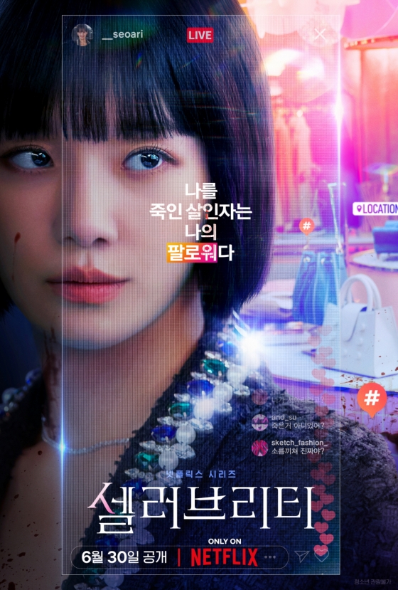 셀러브리티 / 사진=넷플릭스
