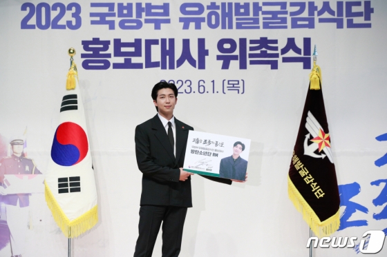 (서울=뉴스1) 안은나 기자 = 방탄소년단(BTS)의 RM(김남준)이 1일 서울 동작구 국립서울현충원 현충관에서 열린 국방부 유해발굴감식단 홍보대사 위촉식에 참석해 기념 촬영하고 있다. 2023.6.1/뉴스1  Copyright (C) 뉴스1. All rights reserved. 무단 전재 및 재배포 금지.
