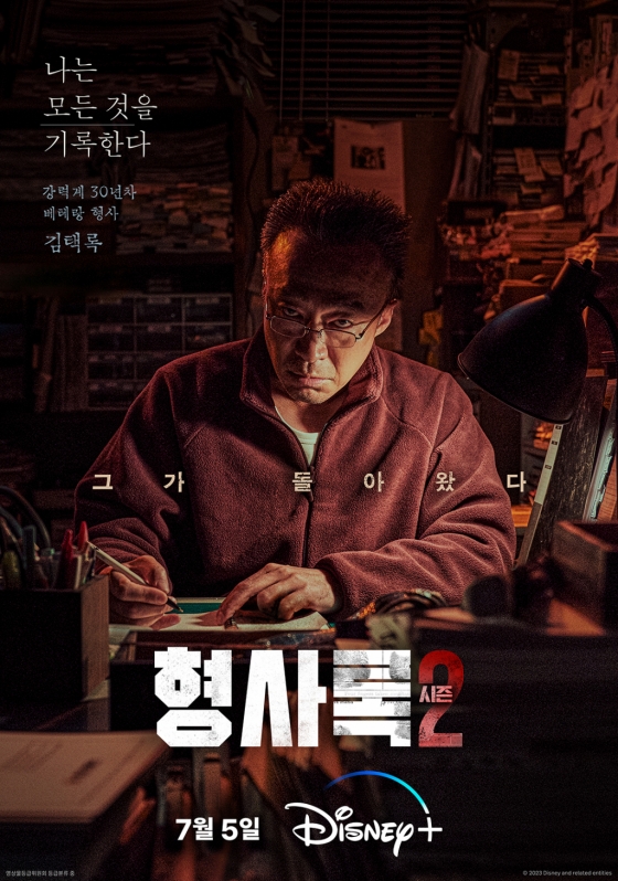 형사록 시즌2 / 사진=디즈니플러스