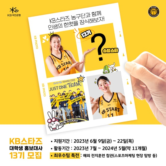 KB스타즈 대학생 홍보대사 모집. /사진=KB스타즈 제공