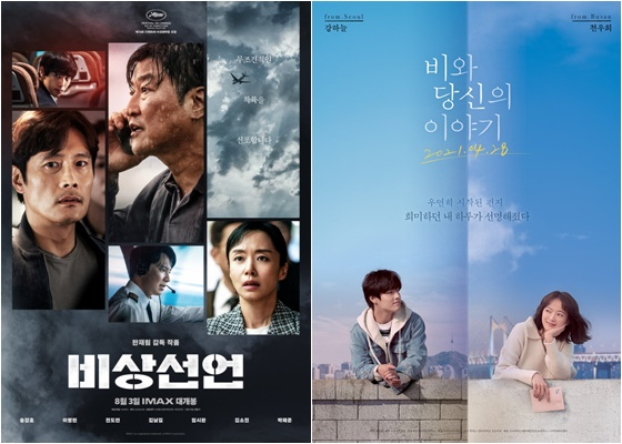 /사진='비상선언', '비와 당신의 이야기' 포스터