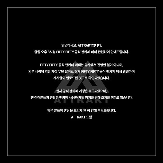피프티 피프티, 팬카페 폐쇄 소동.. 피프티 피프티, 팬카페 폐쇄 소동..