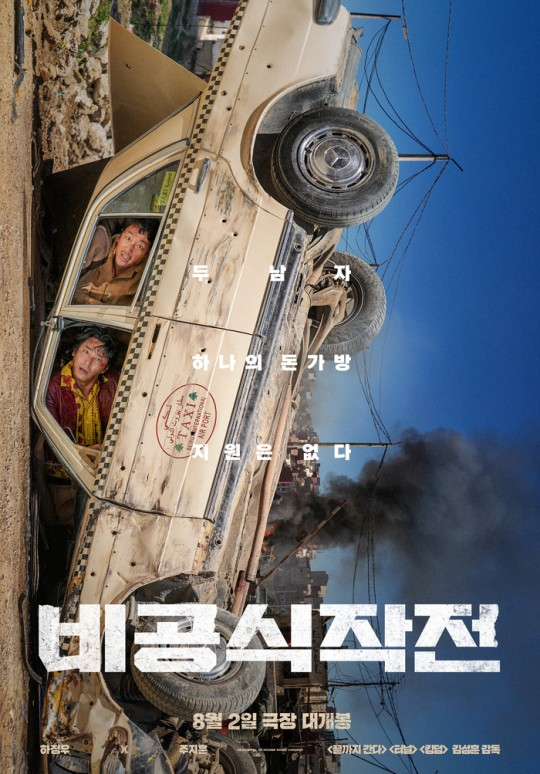/사진=&#039;비공식작전&#039;