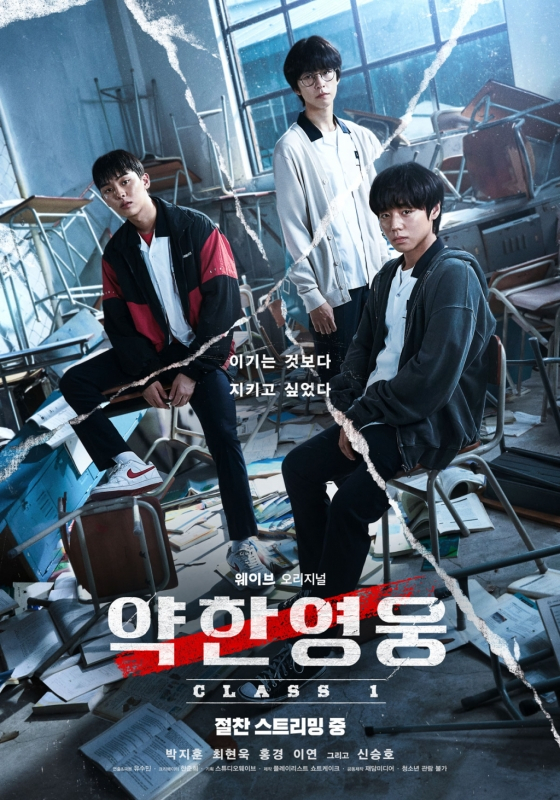 웨이브 오리지널 &#039;약한영웅 CLASS 1&#039;/사진=웨이브