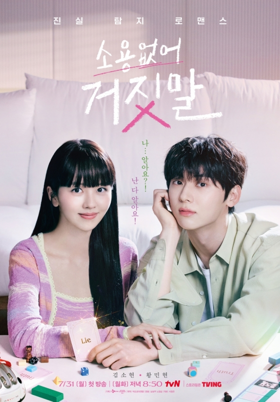 /사진=tvN &#039;소용없어 거짓말&#039;