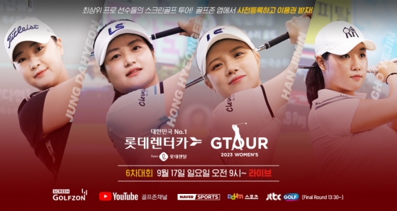 골프존이 오는 17일 ‘2023 롯데렌탈 롯데렌터카 GTOUR WOMENS’ 6차 결선을 개최한다.