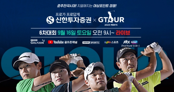골프존이 오는 16일  ‘2023 신한투자증권 GTOUR MENS’ 6차 결선을 개최한다.