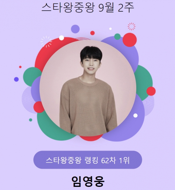 /사진=스타랭킹 스타왕중왕