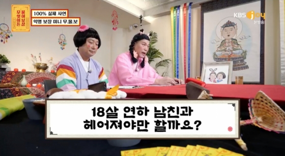 /사진=KBS Joy &#039;무엇이든 물어보살&#039;