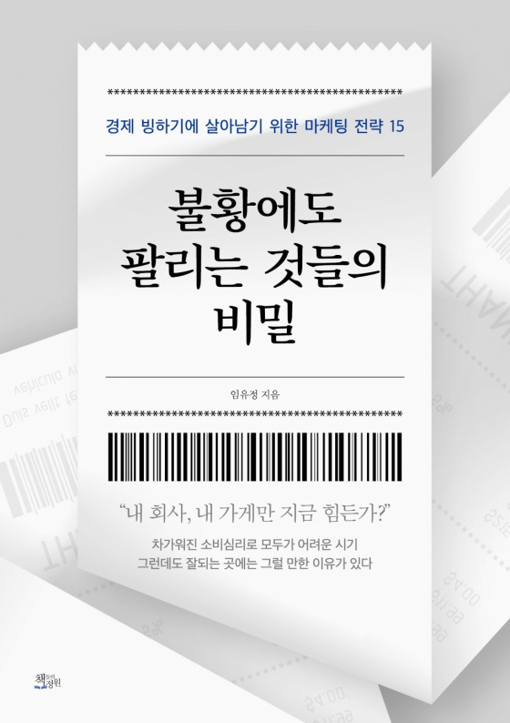 /사진설명=신간 &#039;불황에도 팔리는 것들의 비밀&#039; 임유정 지음