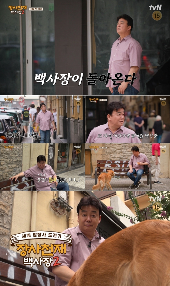 /사진제공='장사천재 백사장2' 티저 영상