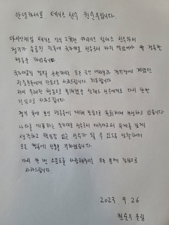 권순우 자필 사과문. /사진=대한체육회