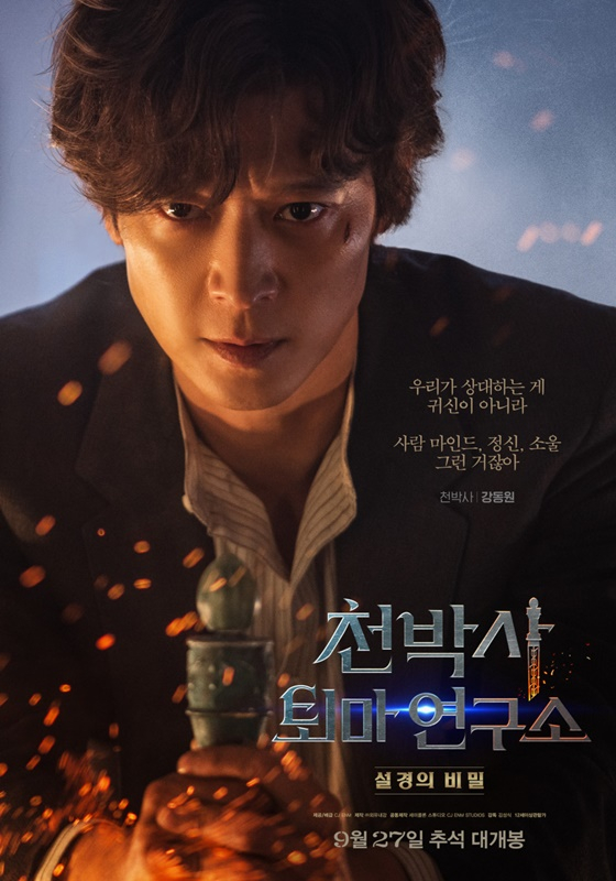 영화 천박사 퇴마 연구소: 설경의 비밀 포스터 /사진=CJ ENM