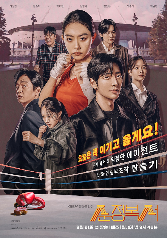 KBS 2TV 월화드라마 '순정복서'./사진제공=KBS 2TV 월화드라마 '순정복서'