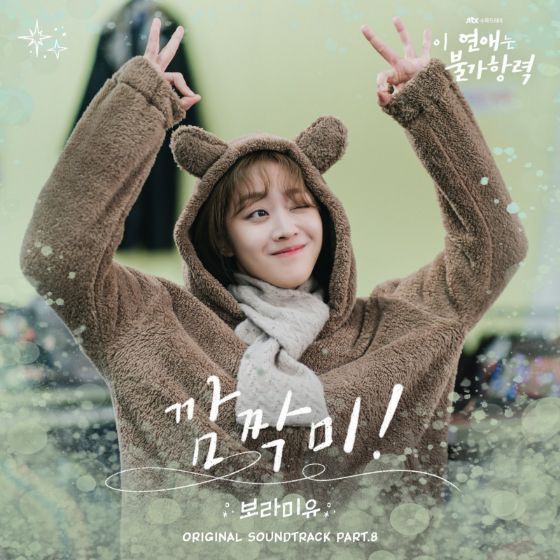보라미유가 참여한&#039;이 연애는 불가항력&#039;의 OST &#039;깜찍미!&#039;/사진제공=모스트콘텐츠