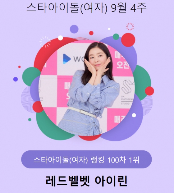 레드벨벳 아이린 /사진=스타랭킹