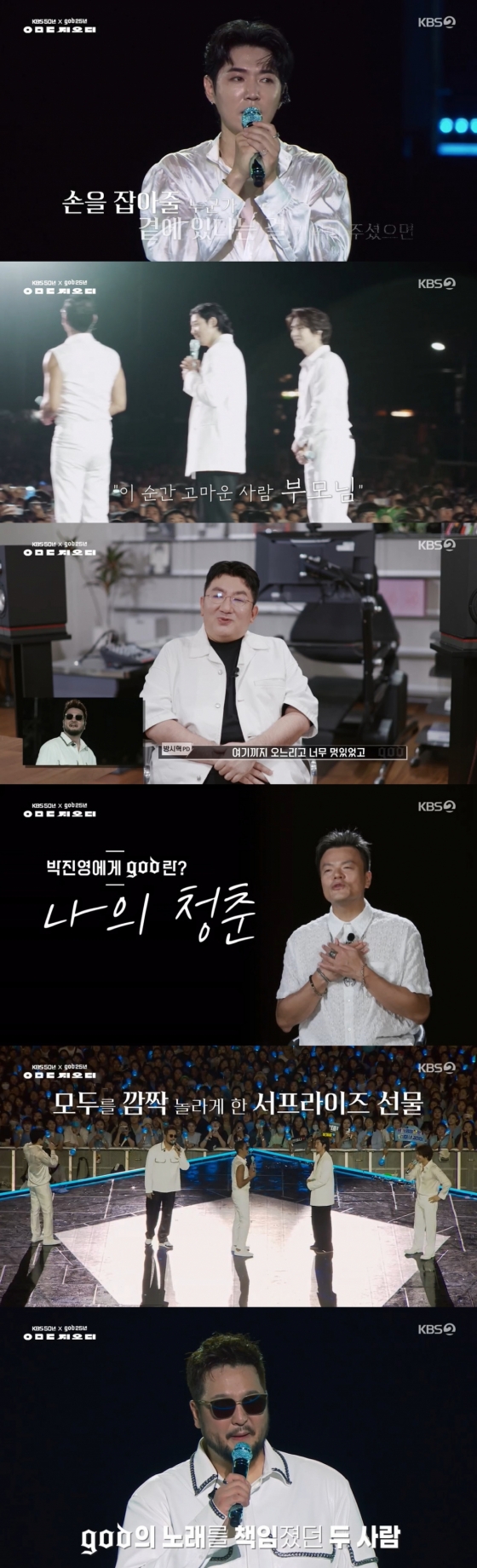 /사진=KBS 50년 god 25년 2023 KBS 대기획 &#039;ㅇㅁㄷ 지오디