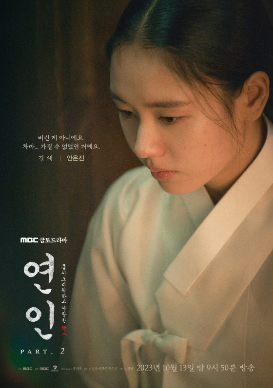MBC 금토드라마 &#039;연인&#039; 파트2의 안은진 캐릭터 포스터./사진제공=MBC 금토드라마 &#039;연인&#039; 